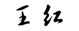 署名